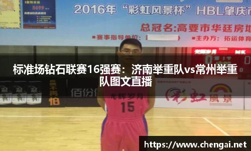 标准场钻石联赛16强赛：济南举重队vs常州举重队图文直播