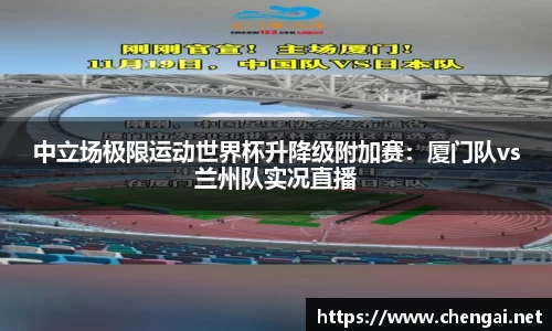 中立场极限运动世界杯升降级附加赛：厦门队vs兰州队实况直播