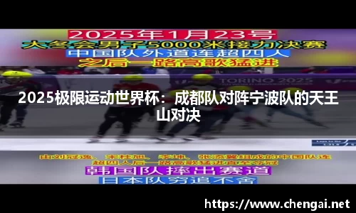 2025极限运动世界杯：成都队对阵宁波队的天王山对决
