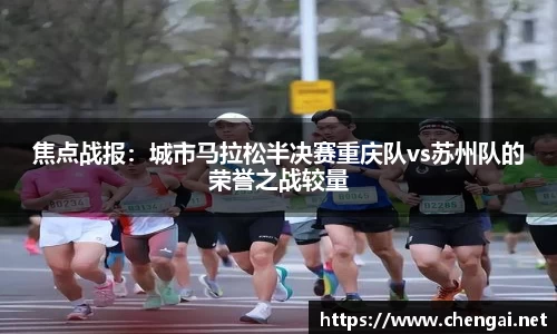 焦点战报：城市马拉松半决赛重庆队vs苏州队的荣誉之战较量