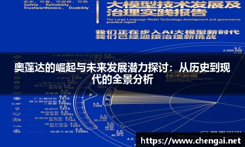 奥蓬达的崛起与未来发展潜力探讨：从历史到现代的全景分析