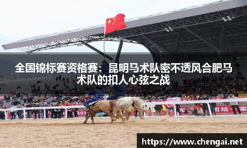 全国锦标赛资格赛：昆明马术队密不透风合肥马术队的扣人心弦之战