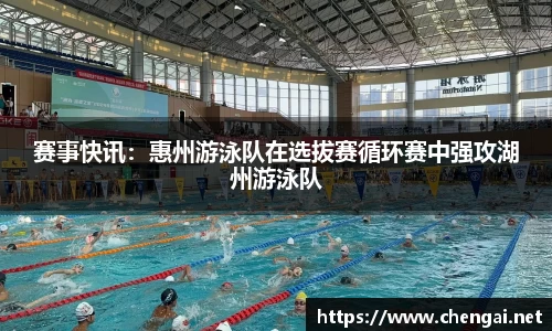 赛事快讯：惠州游泳队在选拔赛循环赛中强攻湖州游泳队