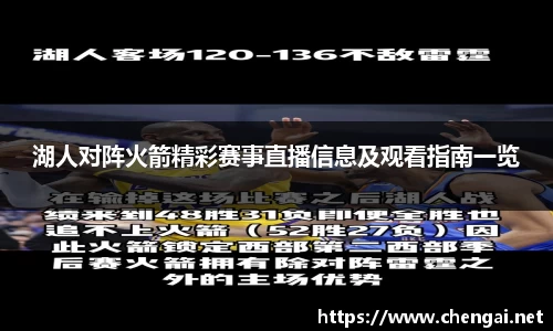 湖人对阵火箭精彩赛事直播信息及观看指南一览