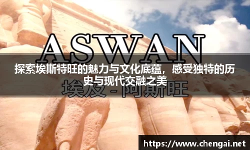 探索埃斯特旺的魅力与文化底蕴，感受独特的历史与现代交融之美