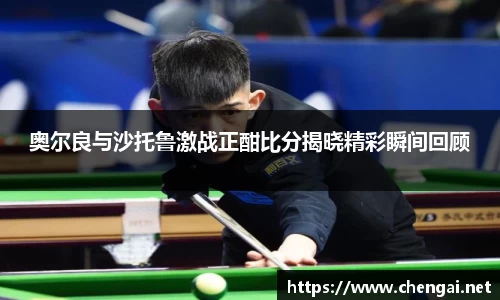 奥尔良与沙托鲁激战正酣比分揭晓精彩瞬间回顾