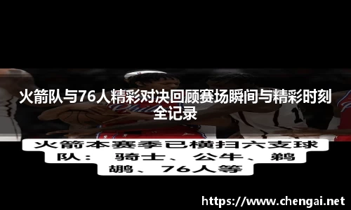 火箭队与76人精彩对决回顾赛场瞬间与精彩时刻全记录