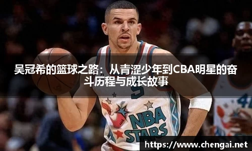 吴冠希的篮球之路：从青涩少年到CBA明星的奋斗历程与成长故事