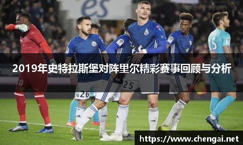 2019年史特拉斯堡对阵里尔精彩赛事回顾与分析
