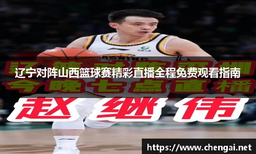 辽宁对阵山西篮球赛精彩直播全程免费观看指南