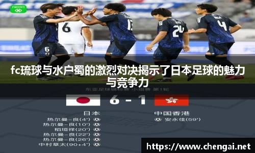 fc琉球与水户蜀的激烈对决揭示了日本足球的魅力与竞争力