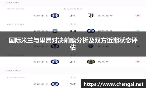 国际米兰与里昂对决前瞻分析及双方近期状态评估