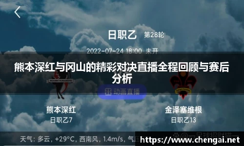 熊本深红与冈山的精彩对决直播全程回顾与赛后分析